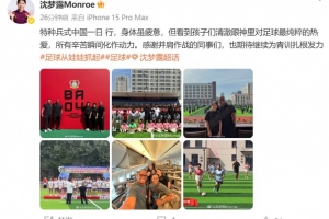 开云体育下载网址-在长春参与勒沃库森足球学院活动，沈梦露发文谈感受